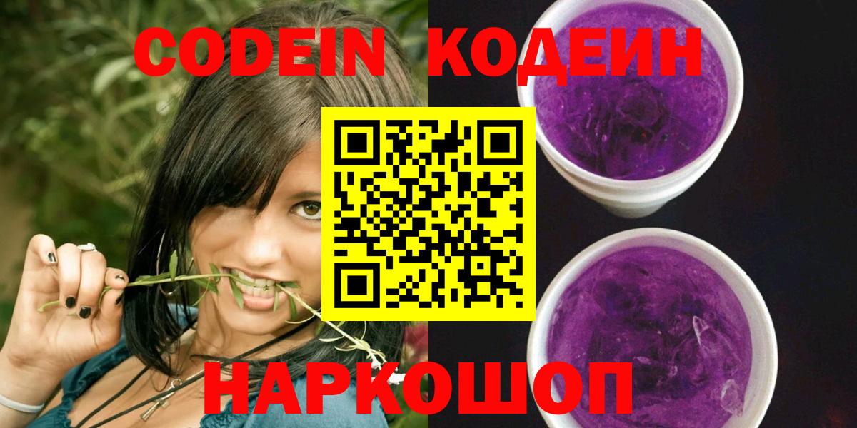 Кодеиновый сироп Lean Purple Drank  Codein Purple Drank  Вход с VPN  Пенза 